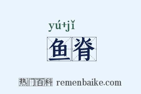 鱼脊是什么意思的图片